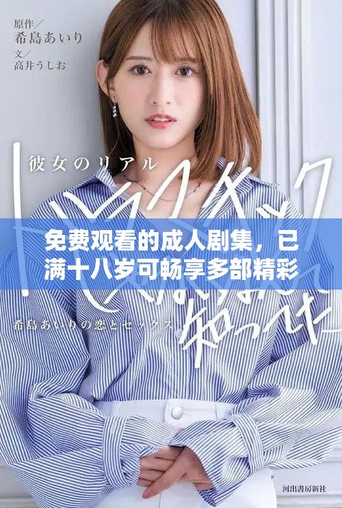 免费观看的成人剧集，已满十八岁可畅享多部精彩作品