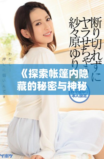 《探索帐篷内隐藏的秘密与神秘故事的奇幻旅程》