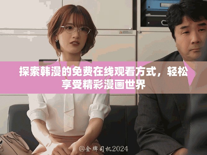 探索韩漫的免费在线观看方式，轻松享受精彩漫画世界