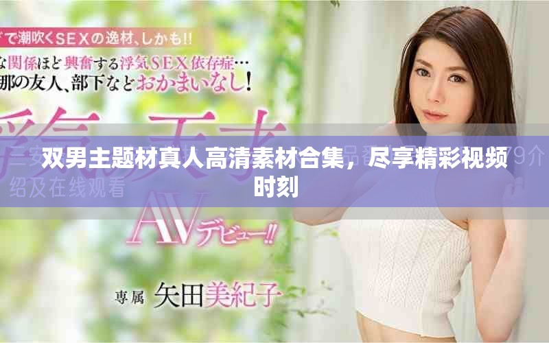 双男主题材真人高清素材合集，尽享精彩视频时刻