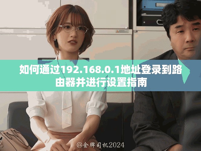 如何通过192.168.0.1地址登录到路由器并进行设置指南