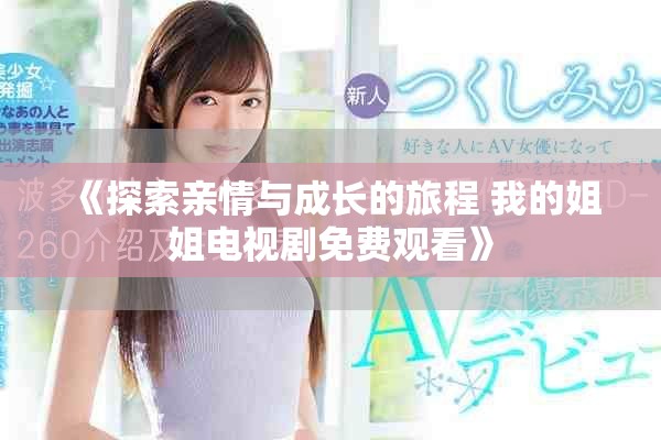 《探索亲情与成长的旅程 我的姐姐电视剧免费观看》