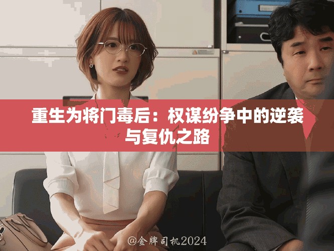 重生为将门毒后：权谋纷争中的逆袭与复仇之路