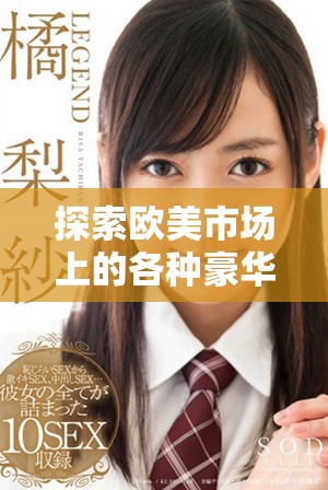 探索欧美市场上的各种豪华SUV选择和热门车型推荐