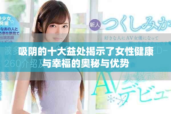 吸阴的十大益处揭示了女性健康与幸福的奥秘与优势