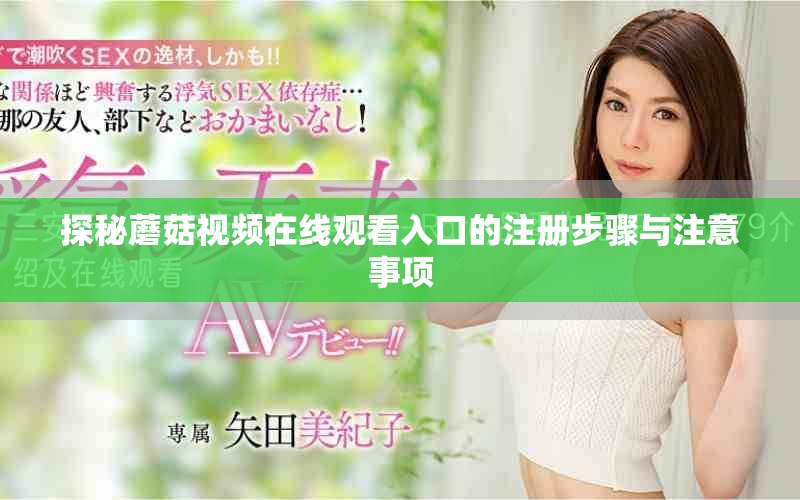 探秘蘑菇视频在线观看入口的注册步骤与注意事项