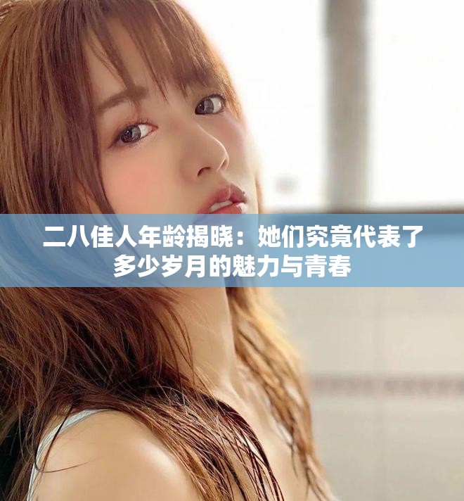 二八佳人年龄揭晓：她们究竟代表了多少岁月的魅力与青春