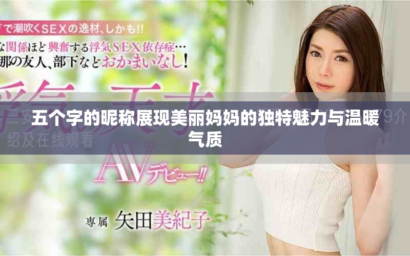五个字的昵称展现美丽妈妈的独特魅力与温暖气质