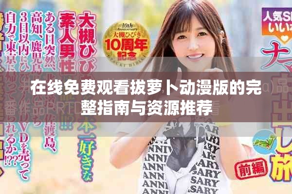 在线免费观看拔萝卜动漫版的完整指南与资源推荐