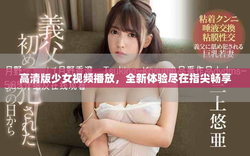 高清版少女视频播放，全新体验尽在指尖畅享