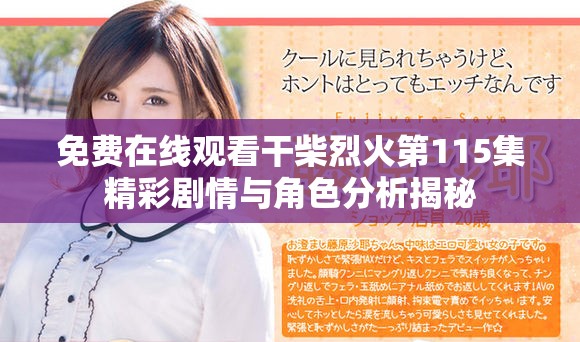 免费在线观看干柴烈火第115集精彩剧情与角色分析揭秘