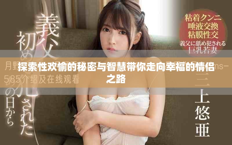 探索性欢愉的秘密与智慧带你走向幸福的情侣之路
