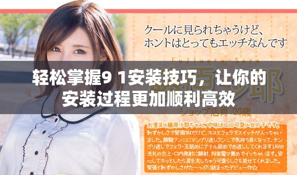 轻松掌握9 1安装技巧，让你的安装过程更加顺利高效