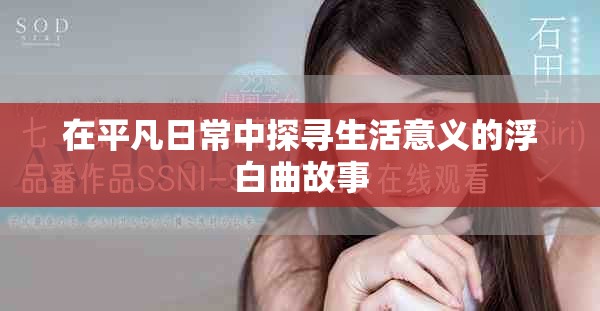 在平凡日常中探寻生活意义的浮白曲故事