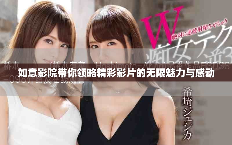 如意影院带你领略精彩影片的无限魅力与感动