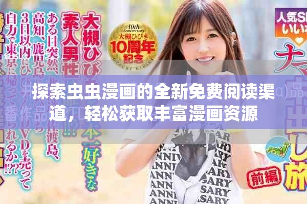 探索虫虫漫画的全新免费阅读渠道，轻松获取丰富漫画资源