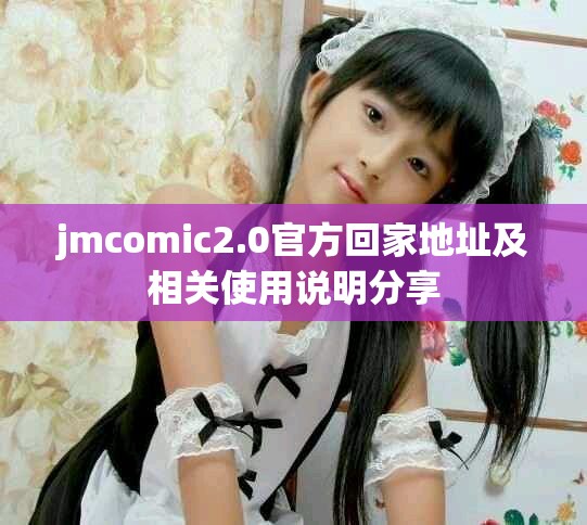 jmcomic2.0官方回家地址及相关使用说明分享