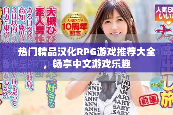 热门精品汉化RPG游戏推荐大全，畅享中文游戏乐趣