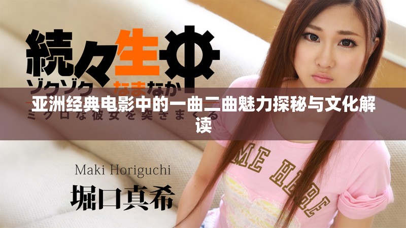 亚洲经典电影中的一曲二曲魅力探秘与文化解读
