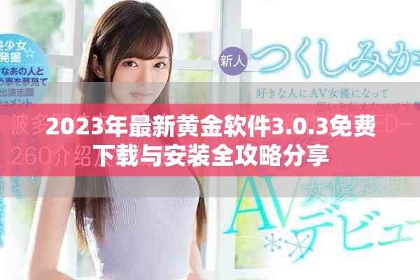 2023年最新黄金软件3.0.3免费下载与安装全攻略分享