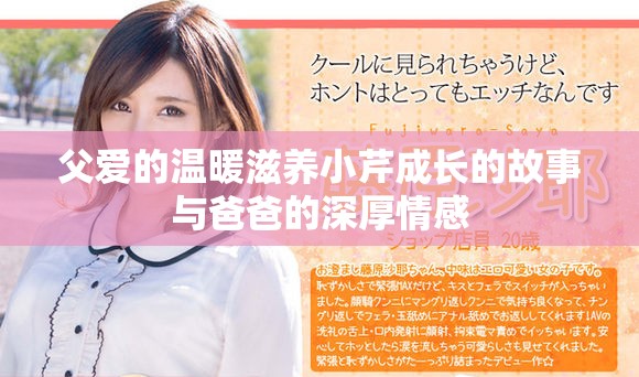 父爱的温暖滋养小芹成长的故事与爸爸的深厚情感