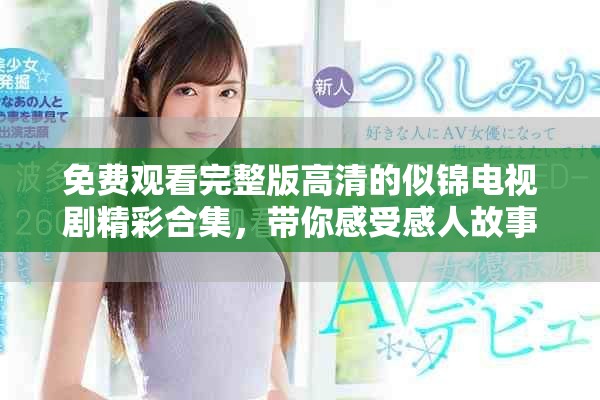 免费观看完整版高清的似锦电视剧精彩合集，带你感受感人故事