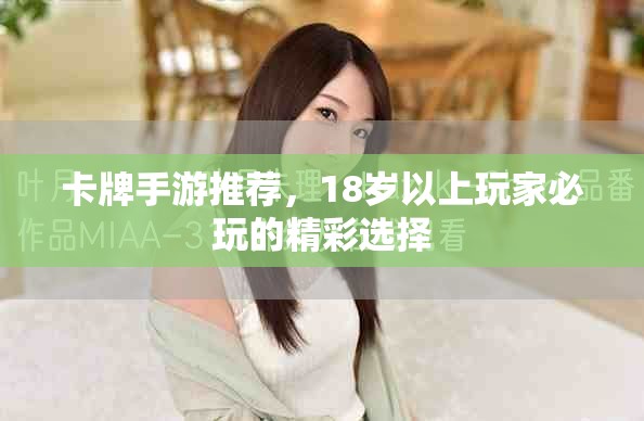 卡牌手游推荐，18岁以上玩家必玩的精彩选择