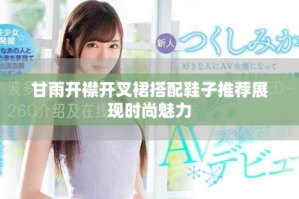 甘雨开襟开叉裙搭配鞋子推荐展现时尚魅力