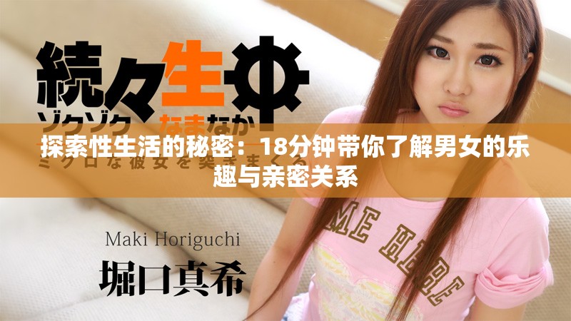 探索性生活的秘密：18分钟带你了解男女的乐趣与亲密关系