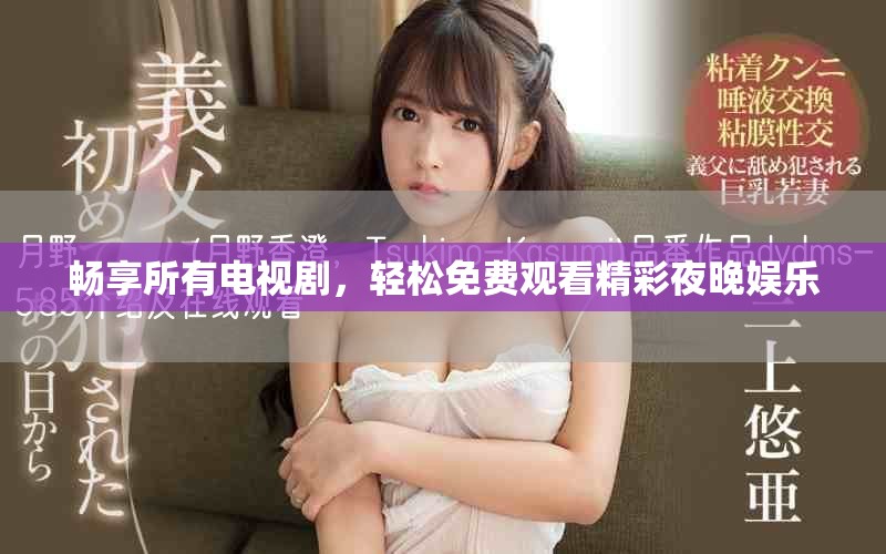 畅享所有电视剧，轻松免费观看精彩夜晚娱乐