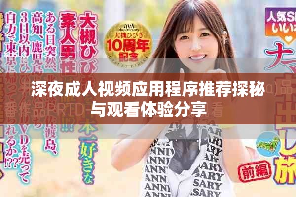 深夜成人视频应用程序推荐探秘与观看体验分享