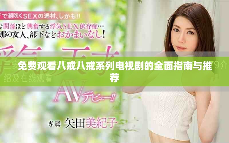 免费观看八戒八戒系列电视剧的全面指南与推荐