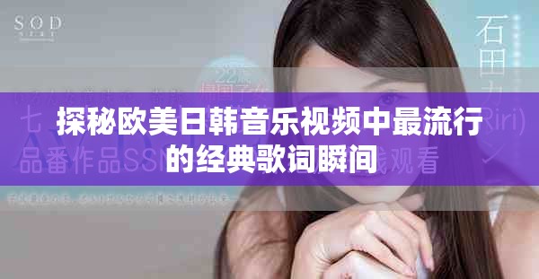 探秘欧美日韩音乐视频中最流行的经典歌词瞬间