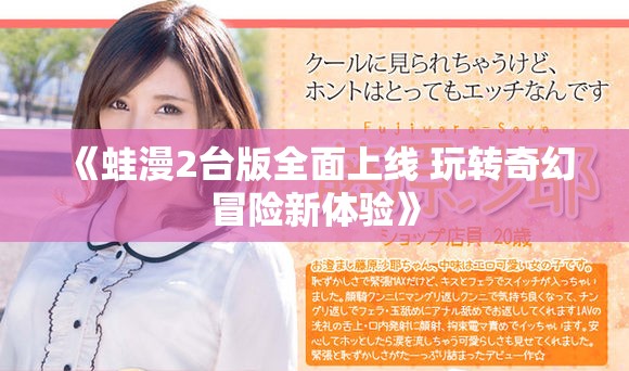 《蛙漫2台版全面上线 玩转奇幻冒险新体验》