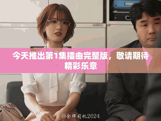 今天推出第1集插曲完整版，敬请期待精彩乐章