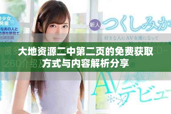大地资源二中第二页的免费获取方式与内容解析分享