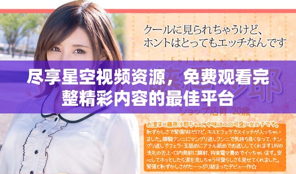 尽享星空视频资源，免费观看完整精彩内容的最佳平台