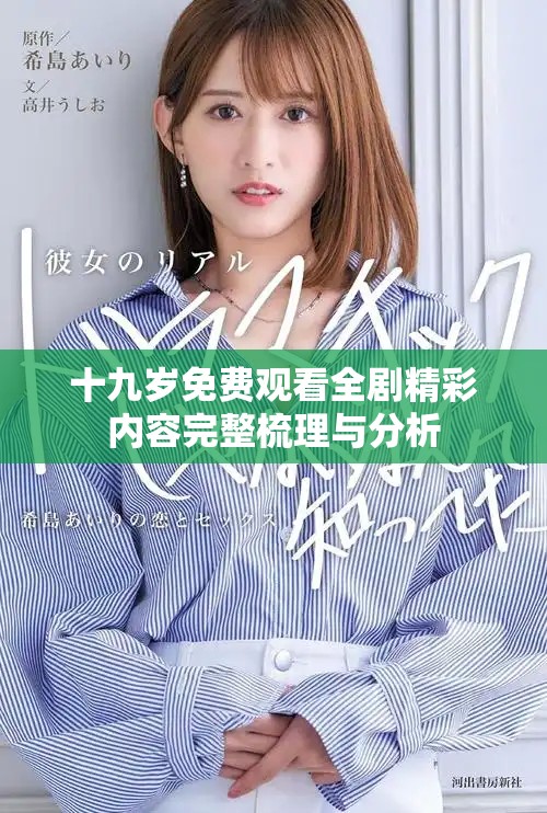 十九岁免费观看全剧精彩内容完整梳理与分析