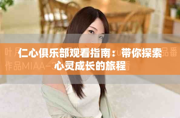 仁心俱乐部观看指南：带你探索心灵成长的旅程