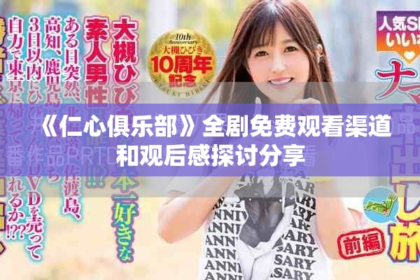 《仁心俱乐部》全剧免费观看渠道和观后感探讨分享