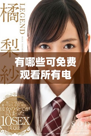 有哪些可免费观看所有电视剧的优秀软件推荐及使用指南