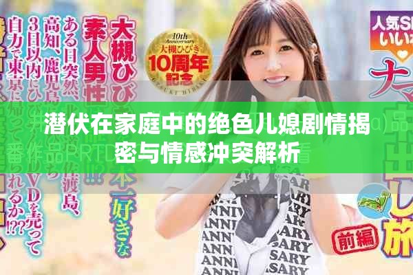 潜伏在家庭中的绝色儿媳剧情揭密与情感冲突解析
