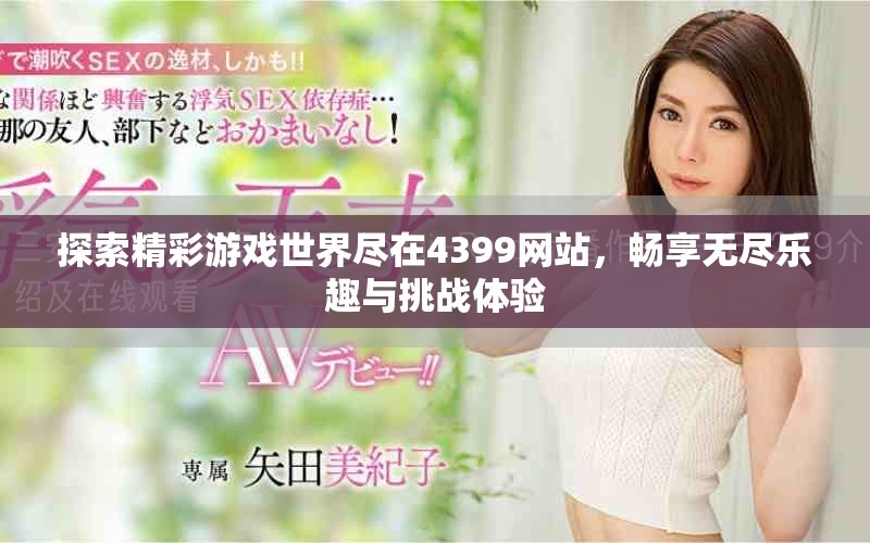 探索精彩游戏世界尽在4399网站，畅享无尽乐趣与挑战体验