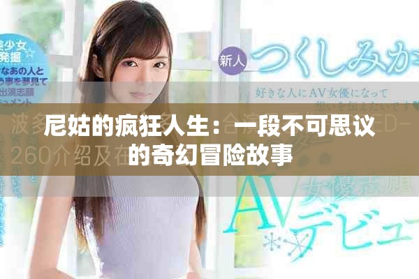 尼姑的疯狂人生：一段不可思议的奇幻冒险故事