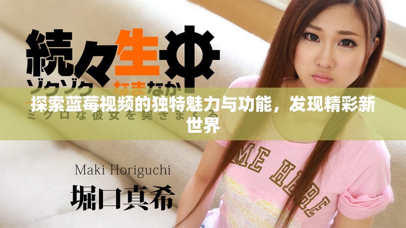 探索蓝莓视频的独特魅力与功能，发现精彩新世界