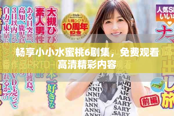 畅享小小水蜜桃6剧集，免费观看高清精彩内容