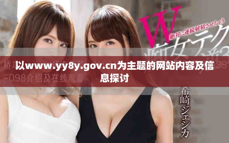 以www.yy8y.gov.cn为主题的网站内容及信息探讨