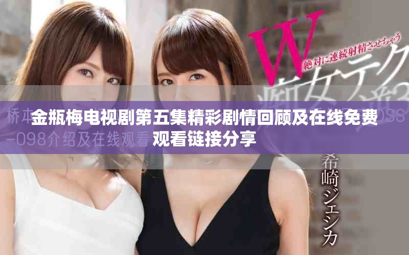 金瓶梅电视剧第五集精彩剧情回顾及在线免费观看链接分享