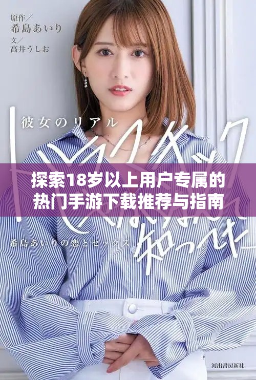 探索18岁以上用户专属的热门手游下载推荐与指南