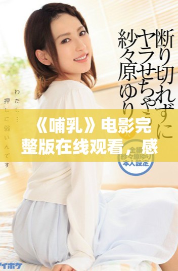 《哺乳》电影完整版在线观看，感受母爱的深沉与力量